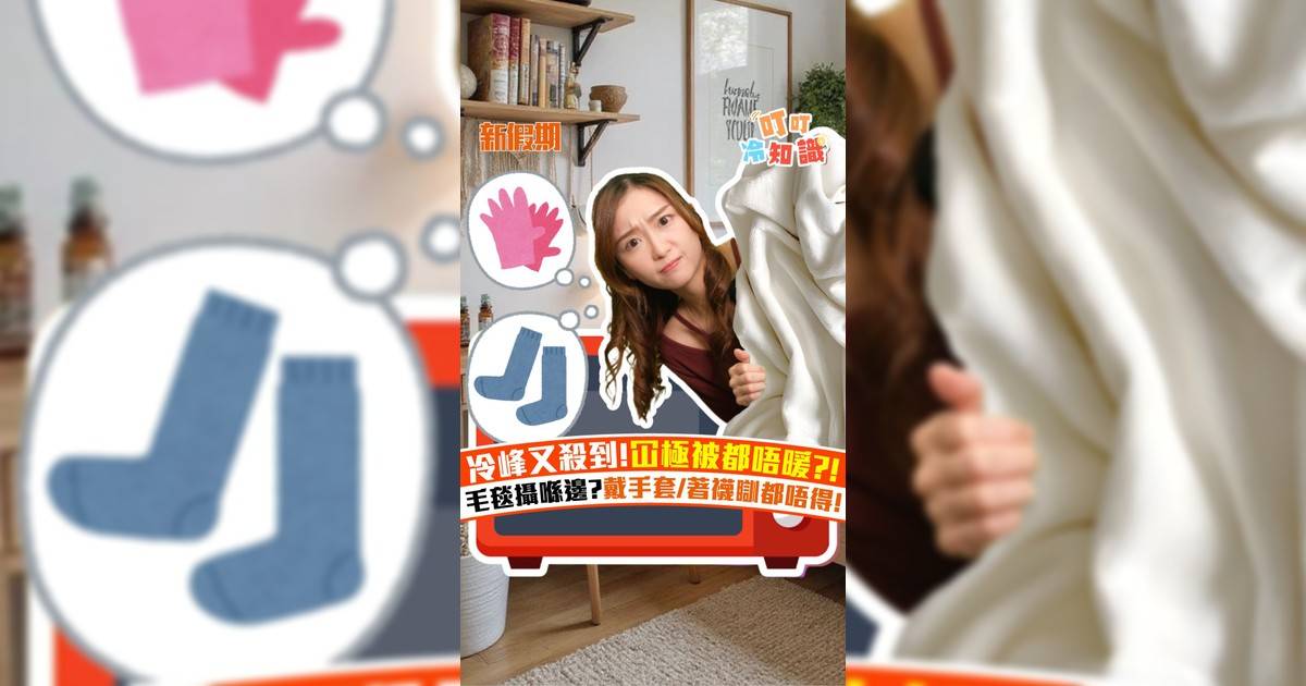 冷峰又殺到!冚極被都唔暖?! 毛毯攝喺邊?戴手套/著襪瞓都唔得!