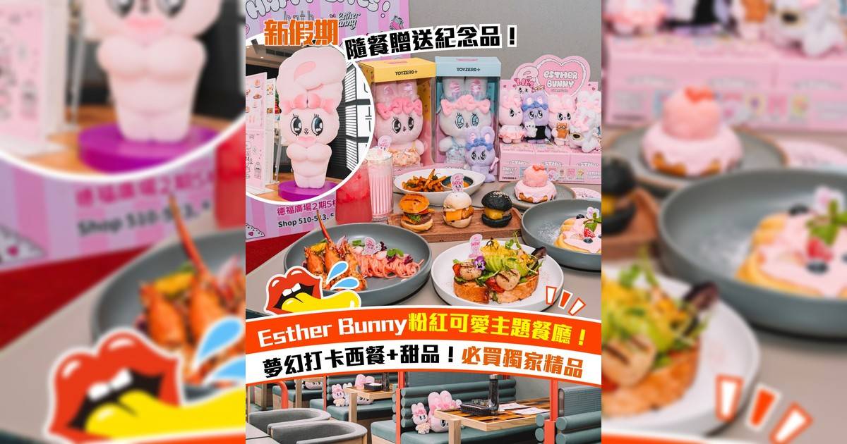Esther Bunny九龍灣粉紅可愛主題餐廳！期間限定主題甜品＋獨家精品