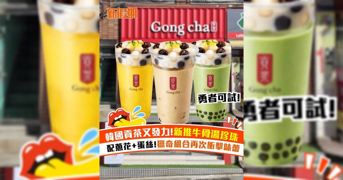 韓國貢茶又發力新推牛骨湯珍珠！配蔥花+蛋絲 獵奇組合再次衝擊味蕾