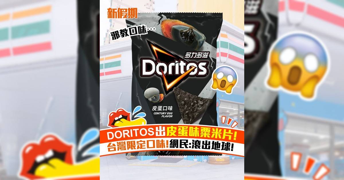 DORITOS出皮蛋味粟米片! 台灣限定口味!網民:滾出地球!