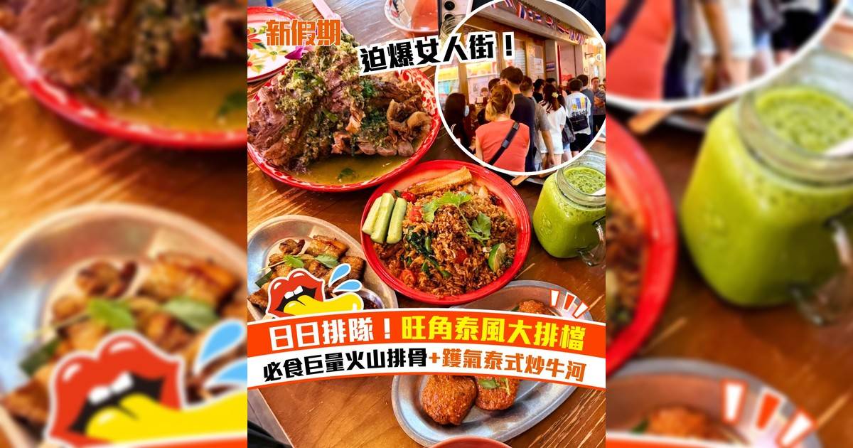 日日排隊！旺角泰風大排檔