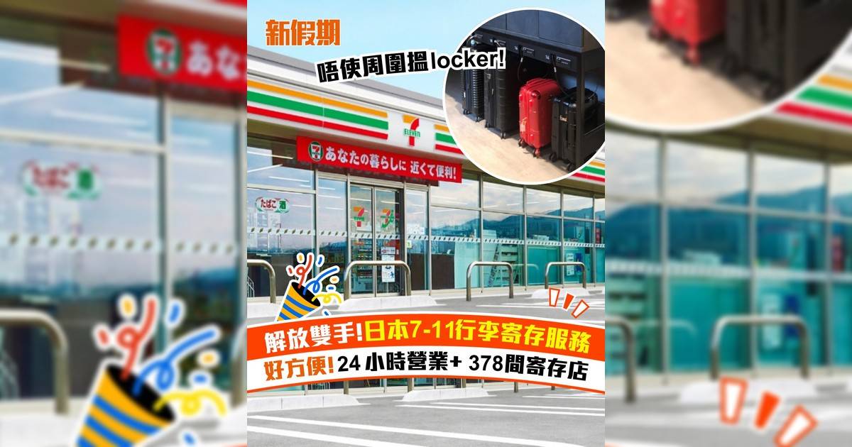 解放雙手!日本7-11行李寄存服務 好方便!24小時營業+378間寄存店