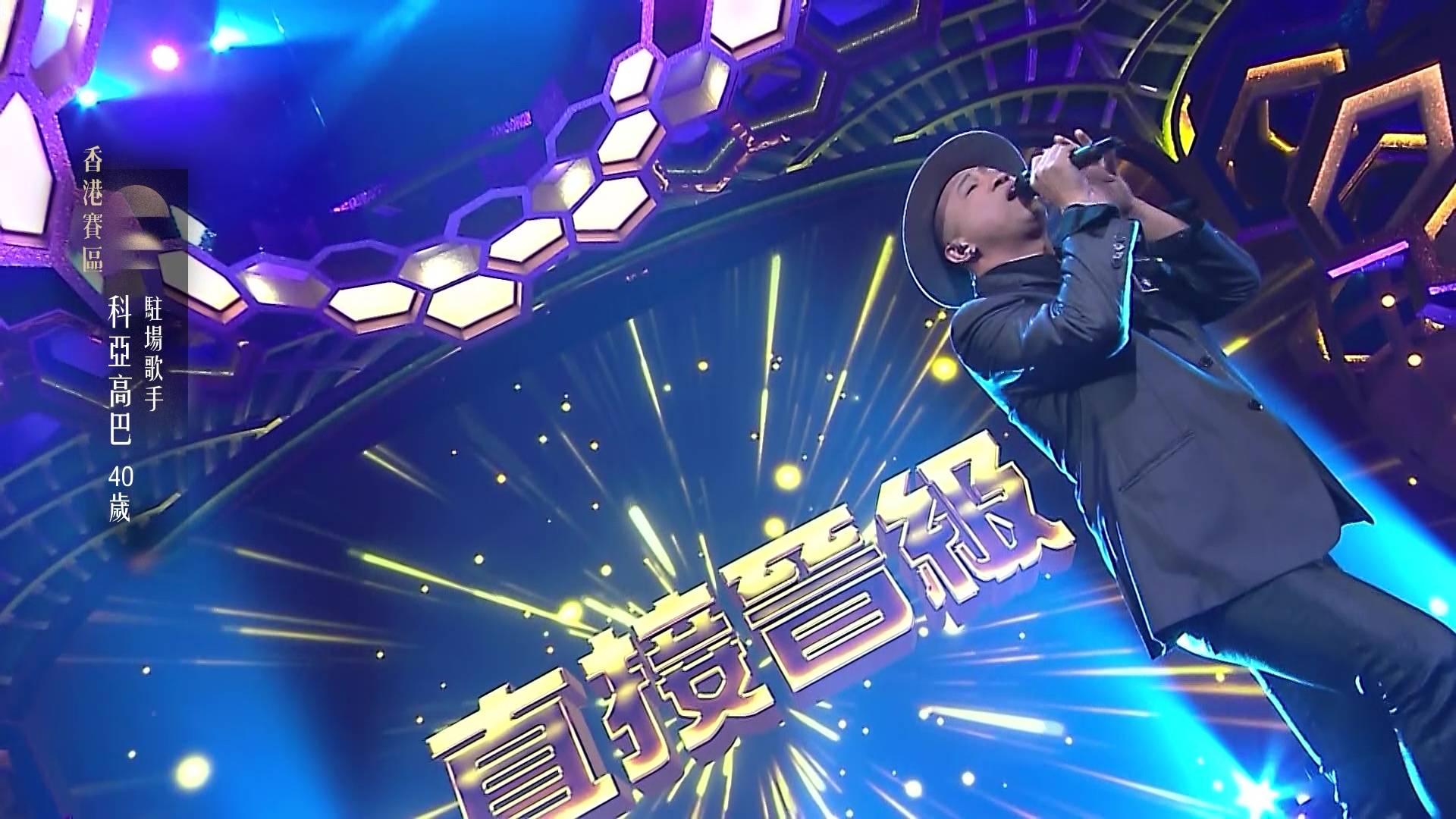 中年好聲音4 科亞高巴 (圖片來源:TVB)