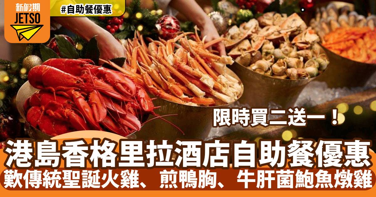 港島香格里拉大酒店cafe TOO自助餐買二送一！歎傳統聖誕火雞、煎鴨胸、牛肝菌鮑魚燉雞
