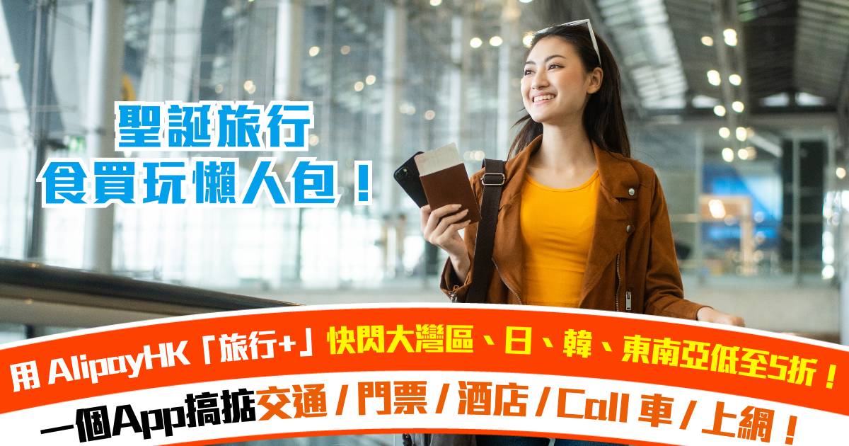 聖誕旅行食買玩懶人包！用 AlipayHK「旅行+」快閃大灣區、日本、韓國、東南亞低至5折！一個App 搞掂交通／門票／酒店／Call 車／上網！