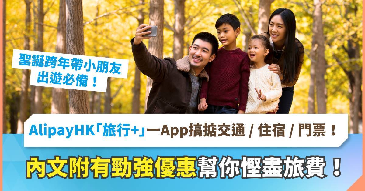 【親子旅遊慳錢大法】聖誕跨年帶小朋友出遊必備！AlipayHK「旅行+」一個App搞掂交通/住宿/門票！內有勁強優惠幫你慳盡旅費！