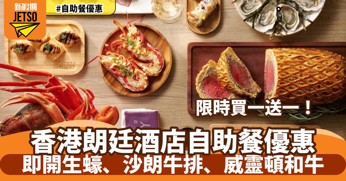 香港朗廷酒店自助餐買一送一！歎即開生蠔、沙朗牛排、威靈頓和牛