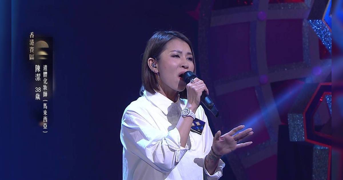 中年好聲音4｜39歲遺體化妝師陳潔明年做婆婆？獻唱《一切也願意》一句話惹熱議