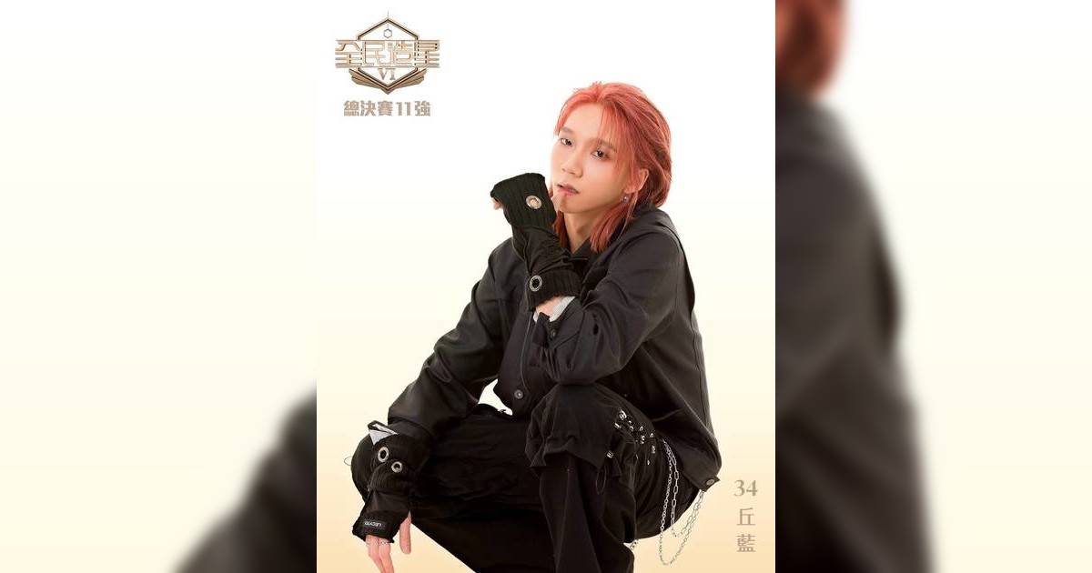 【全民造星6】丘藍(丘藍) 詳細懶人包！10強名單解構34號參賽者背景身高MBTI
