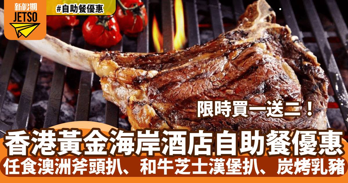 香港黃金海岸酒店自助餐買一送二！任食澳洲斧頭扒、和牛芝士漢堡扒、炭烤乳豬