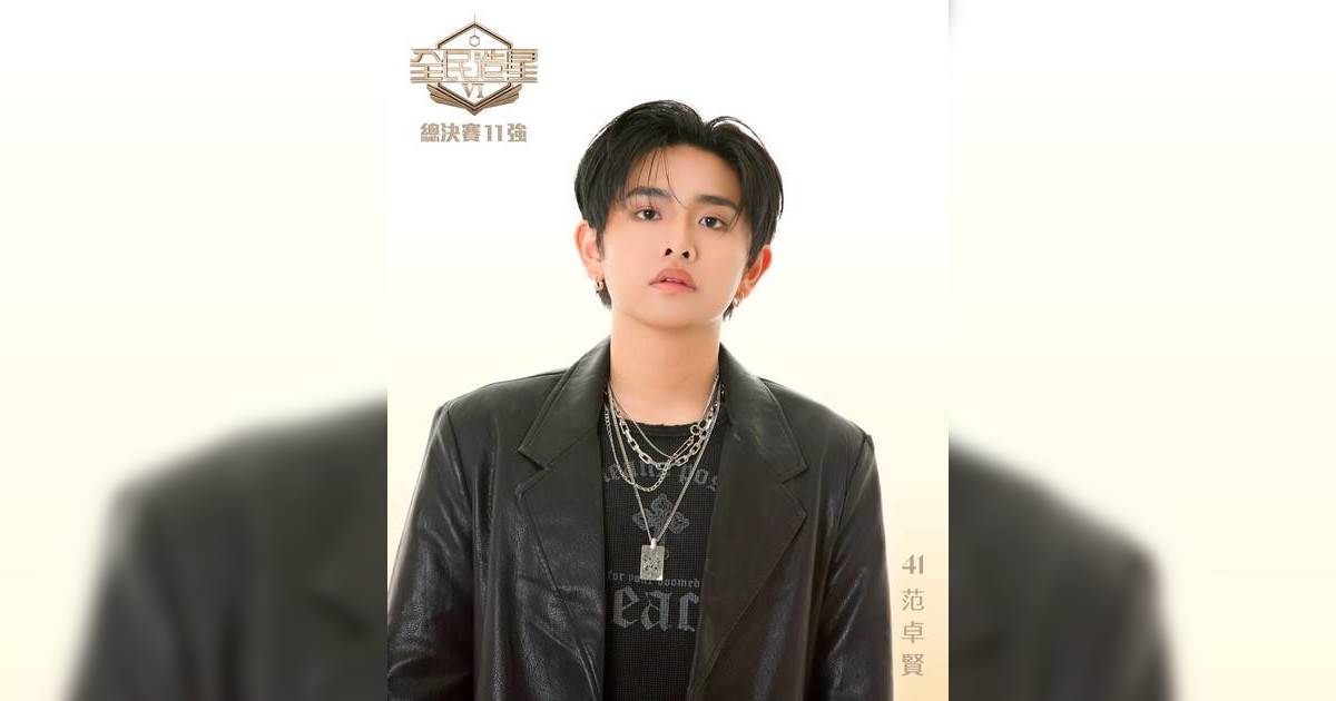 【全民造星6】范卓賢JackyFan 詳細懶人包！10強名單解構41號背景身高MBTI