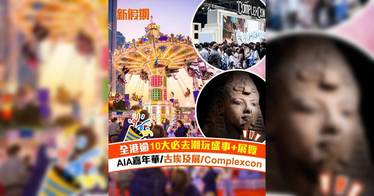 全港逾10大必去潮玩盛事+展覽！AIA嘉年華/古埃及展/Complexcon
