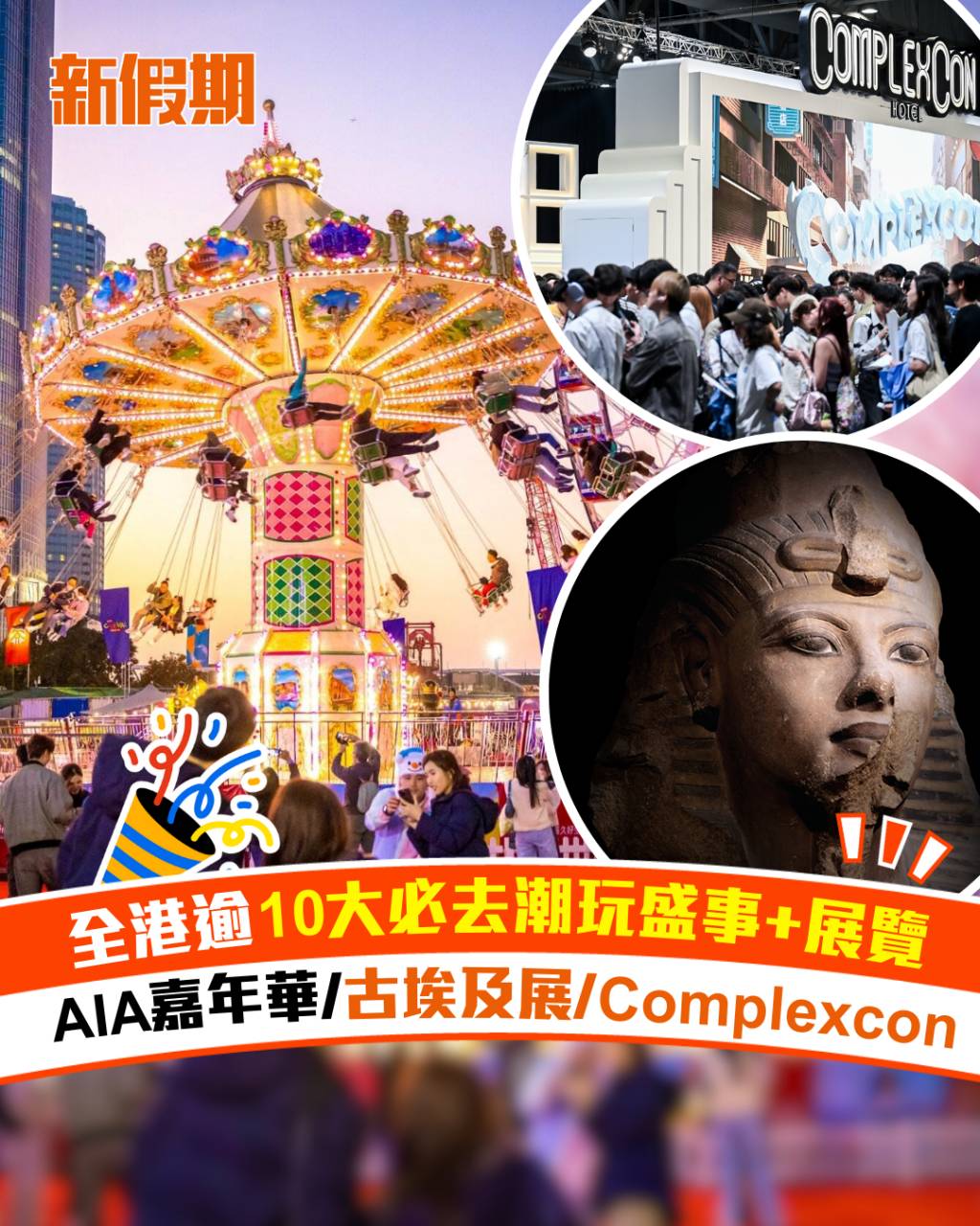 盛事 展覽 AIA嘉年華 (圖片來源:新假期編輯部)