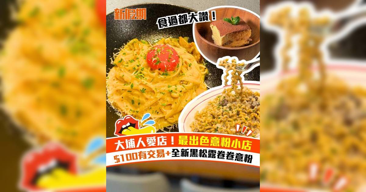 大埔手工意粉西餐小店！招牌紅蝦汁龍蝦肉扁意粉＋牛肝菌黑松露蘑菇卷卷意粉