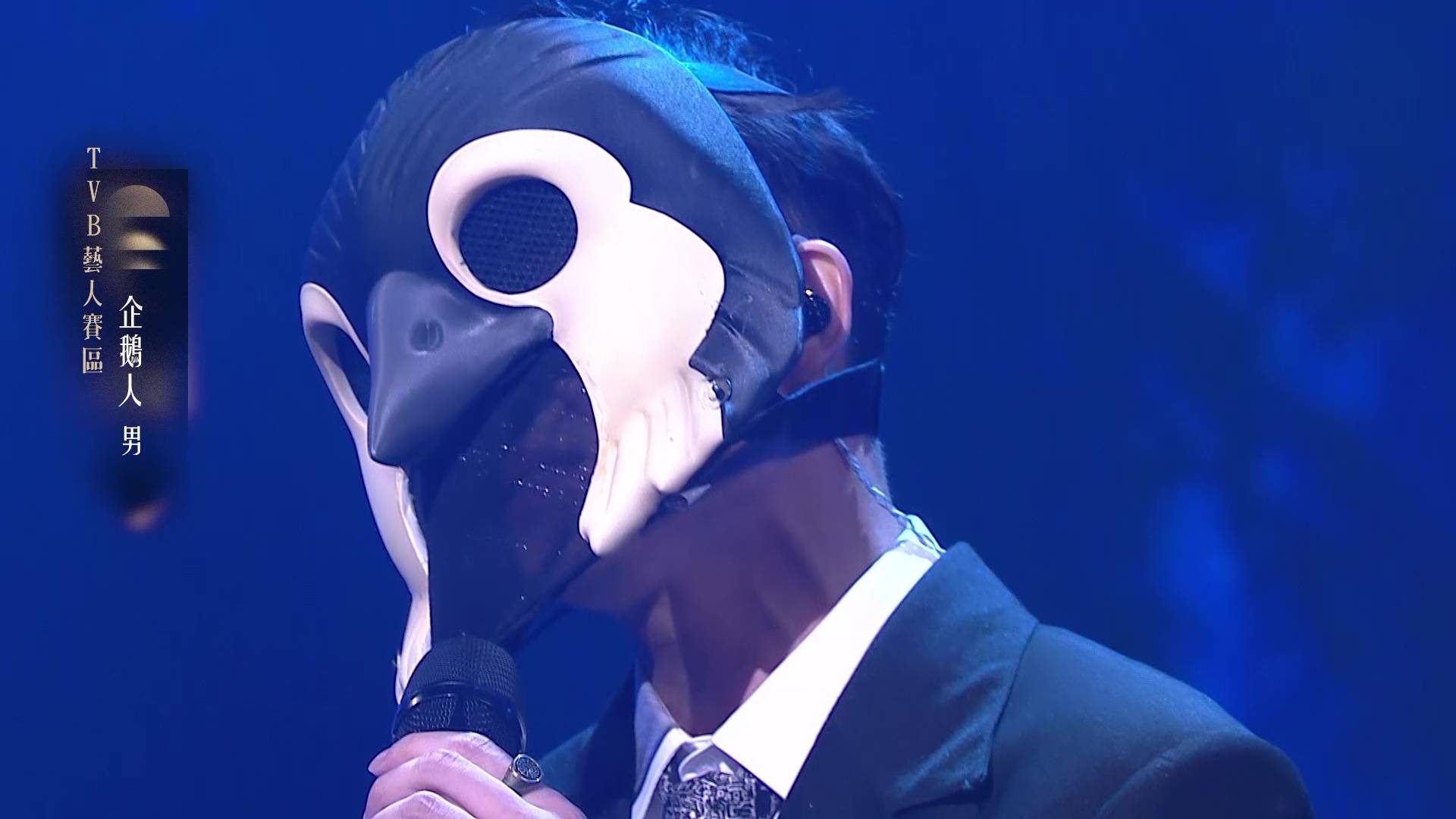 企鵝人 中年好聲音4 (圖片來源:TVB)