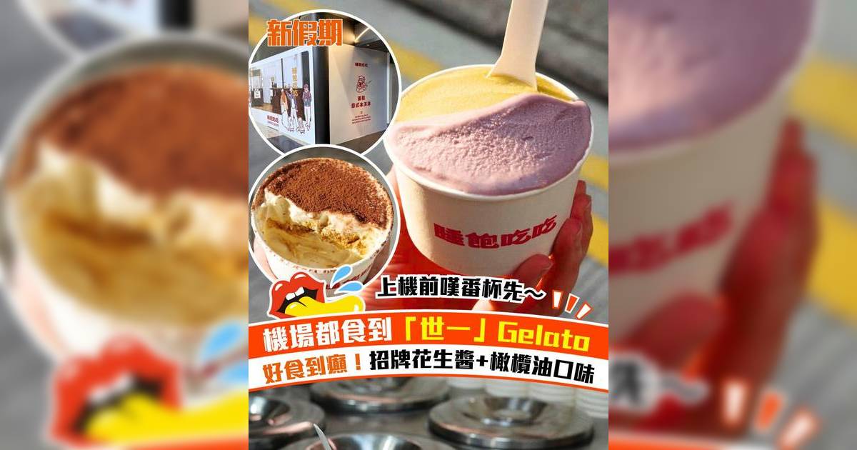 人氣Gelato雪糕店「睡飽吃吃」機場開！必食招牌鹹花生醬+橄欖油口味