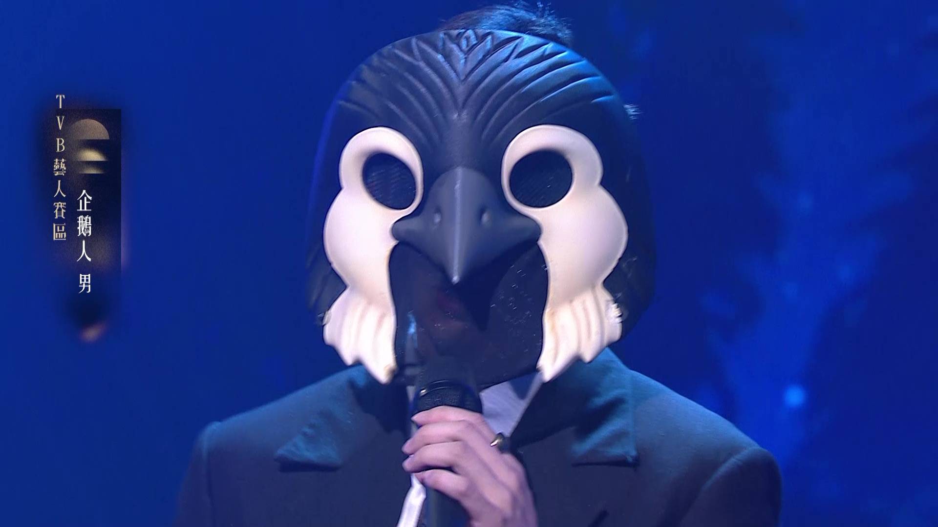 企鵝人 中年好聲音4 (圖片來源:TVB)