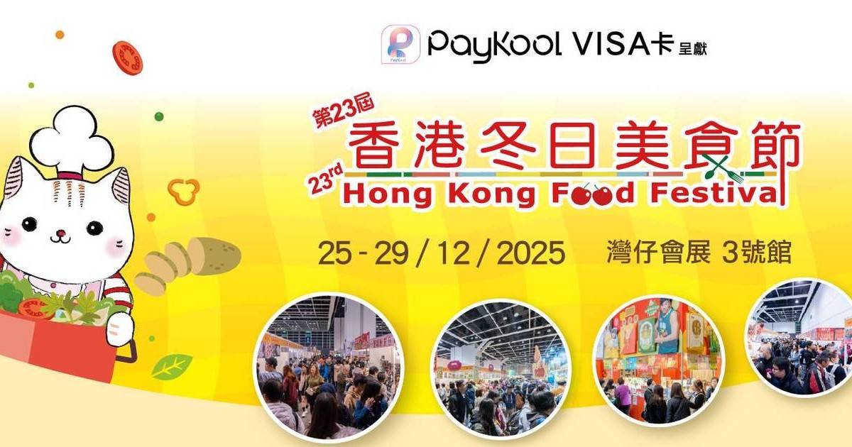 香港冬日美食節2025｜一連5日開鑼！逾千攤位/免費入場方法/門票/優惠一覽
