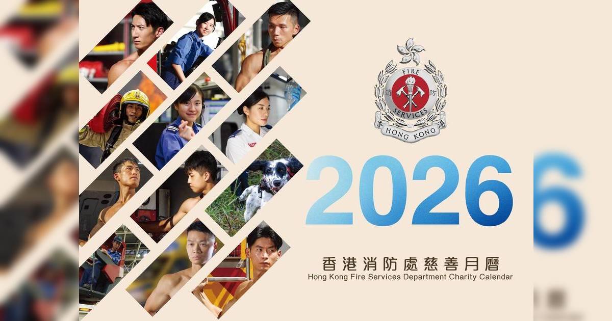 消防處2026年月曆義賣進行中！齊撐香港消防員 收益全數捐慈善團體