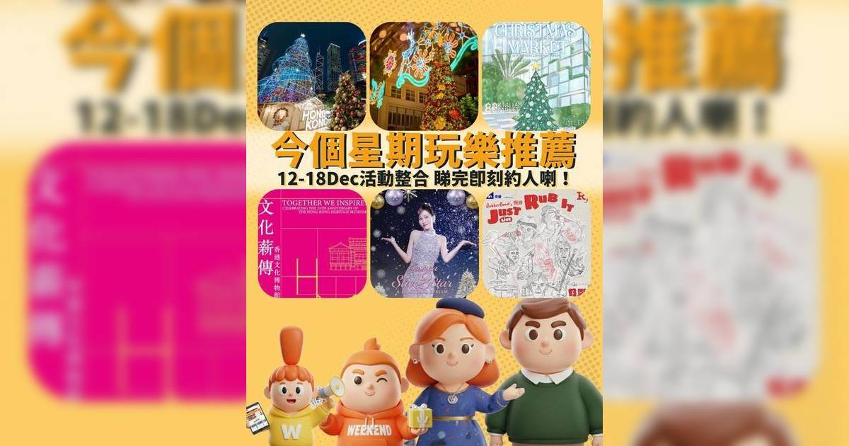 香港本週末好去處活動推介｜演唱會/嘉年華/市集/熱門活動推介（持續更新）