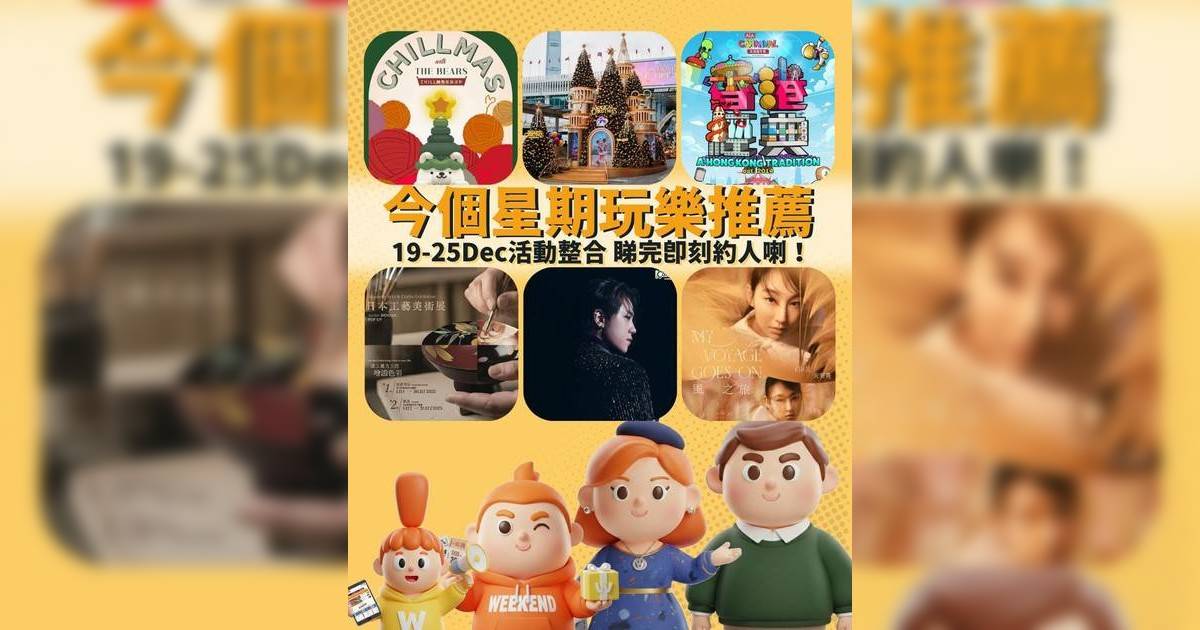 香港好去處2025｜本週末演唱會/嘉年華/市集/熱門活動推介（持續更新）