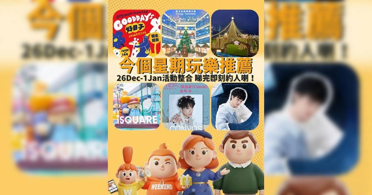 香港好去處2025｜本週末演唱會/嘉年華/市集/熱門活動推介（持續更新）