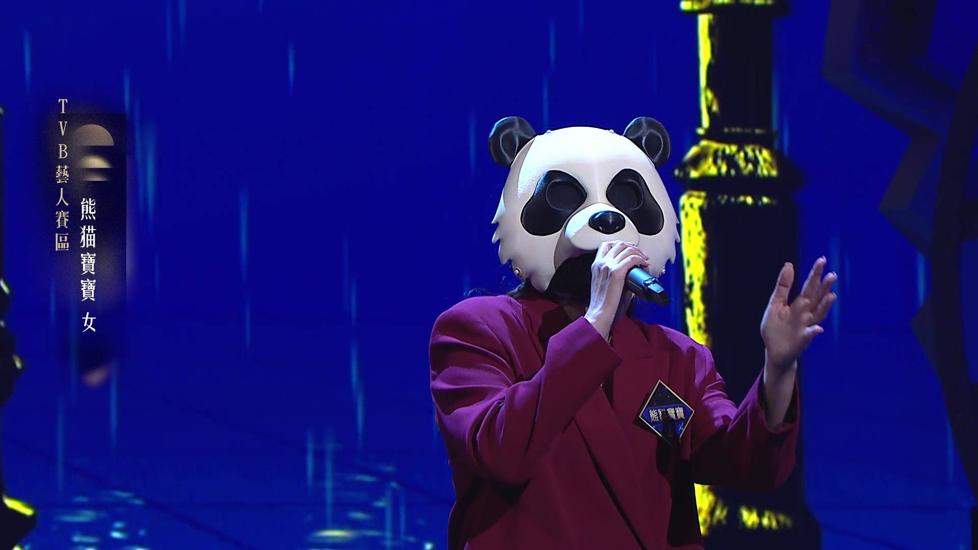 熊貓寶寶 中年好聲音4 葉凱茵 (圖片來源:TVB)