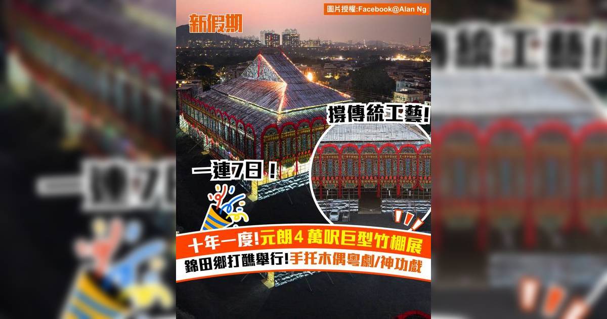 十年一度錦田鄉打醮一連7日舉行！ 4萬呎巨型竹棚展 手托木偶粵劇/神功戲