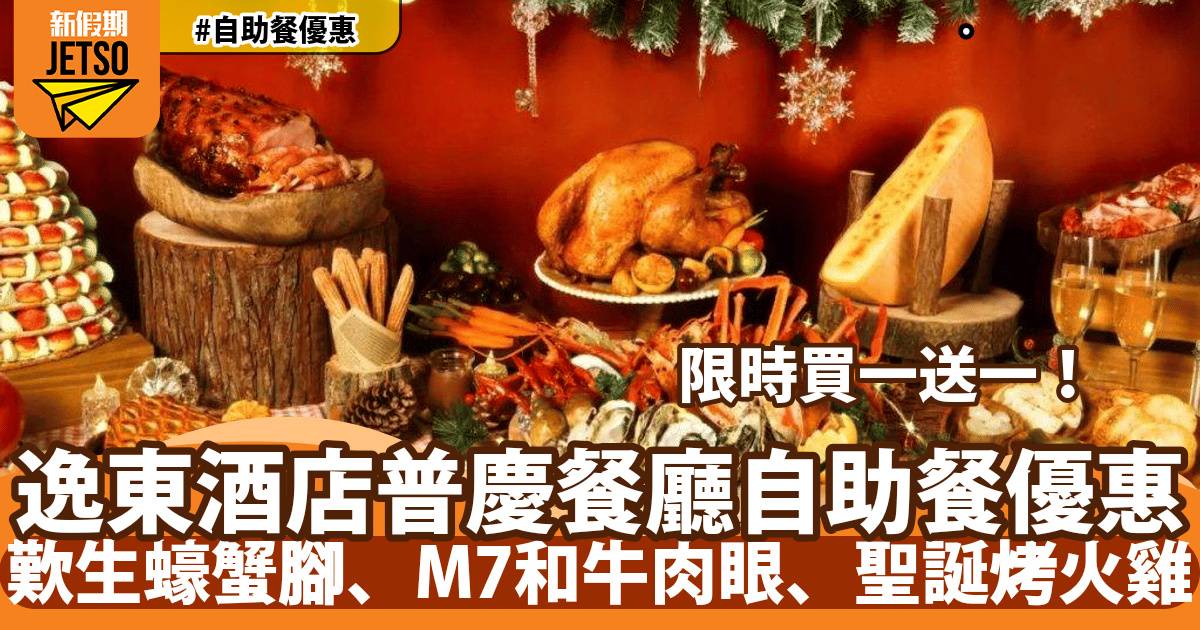 香港逸東酒店普慶餐廳自助餐買一送一！歎生蠔蟹腳、M7和牛肉眼、聖誕烤火雞