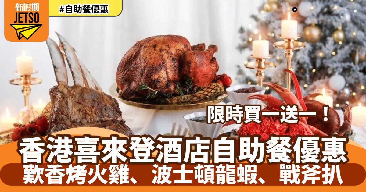 香港喜來登酒店自助餐買一送一！歎香烤火雞、波士頓龍蝦、戰斧扒