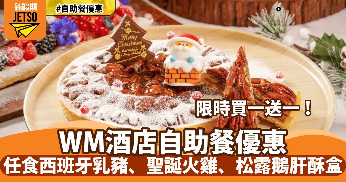 WM酒店自助餐買一送一！歎西班牙乳豬、聖誕火雞、松露鵝肝酥盒
