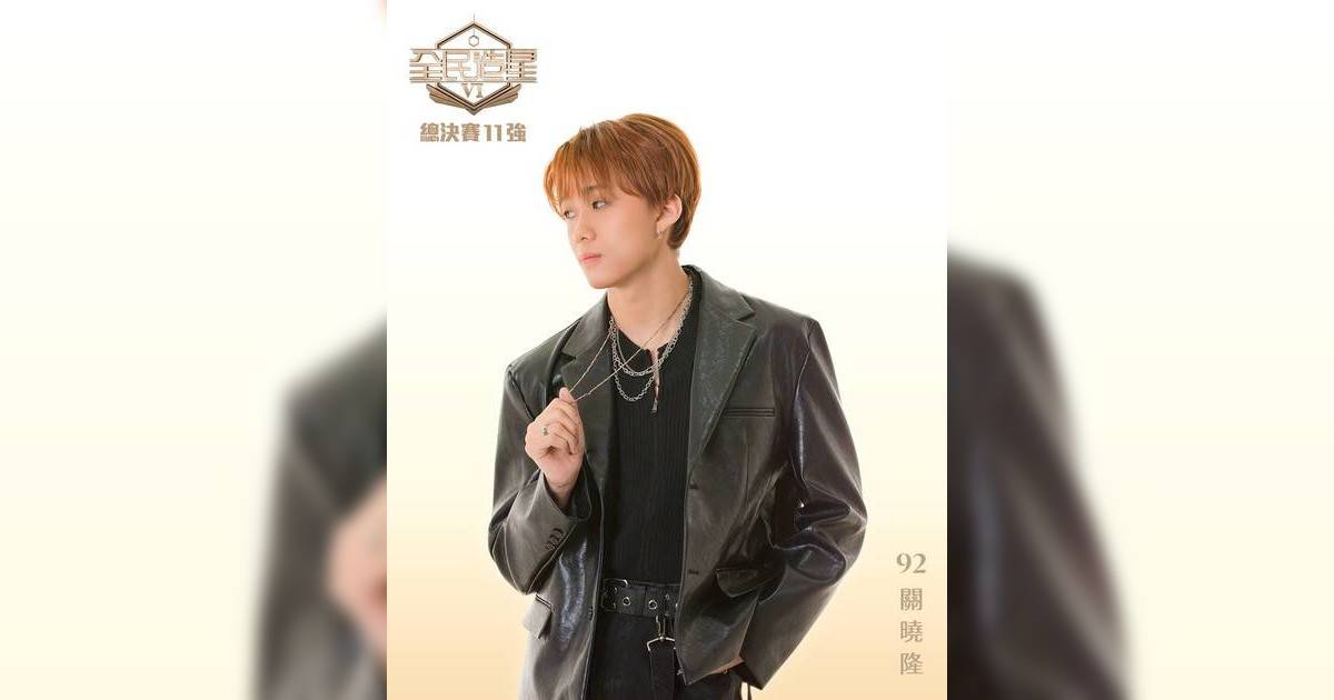 【全民造星6】關曉隆Bosco Kwan詳細懶人包！10強名單分析92號背景