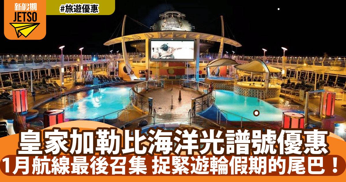 捉緊遊輪假期的尾巴！皇家加勒比海洋光譜號1月航線最後召集