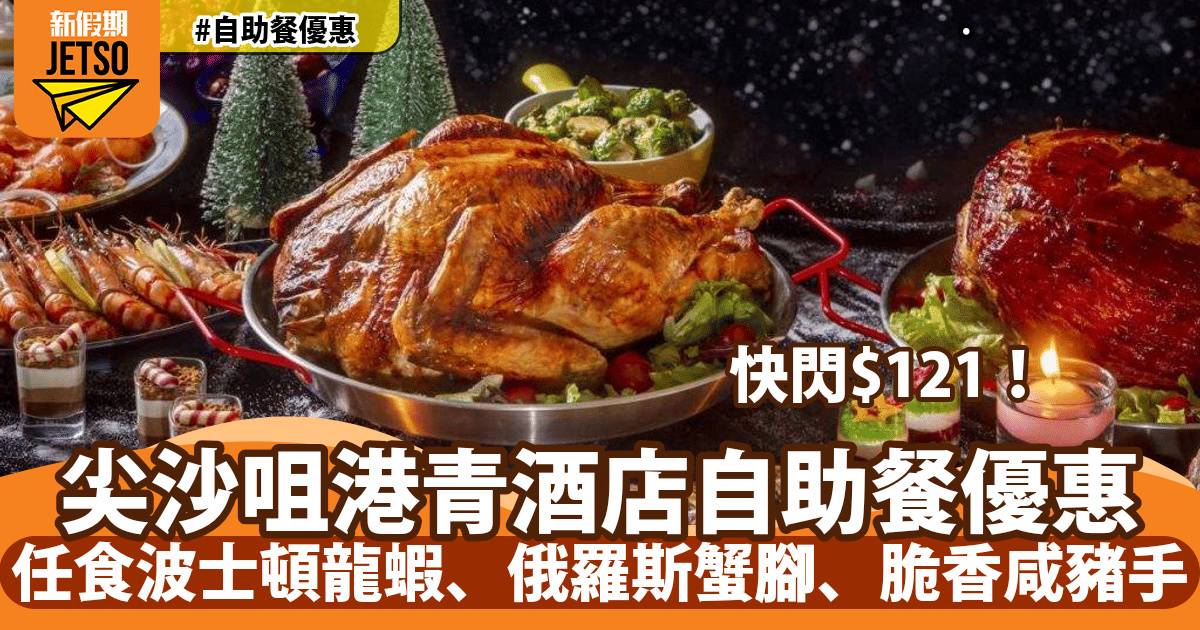 港青酒店自助餐快閃HK$121/位！任食波士頓龍蝦、俄羅斯蟹腳、脆香咸豬手