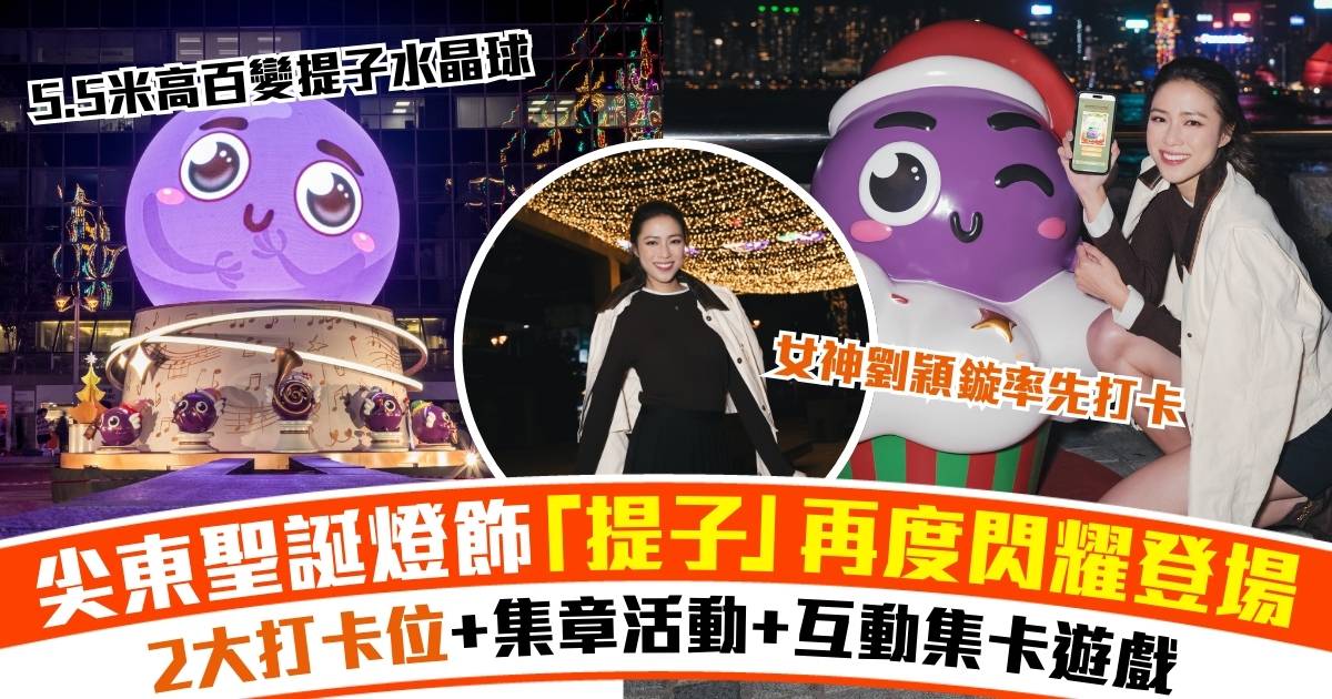 聖誕好去處〡燈飾全面升級「提子Bling Bling『照』尖東2025」