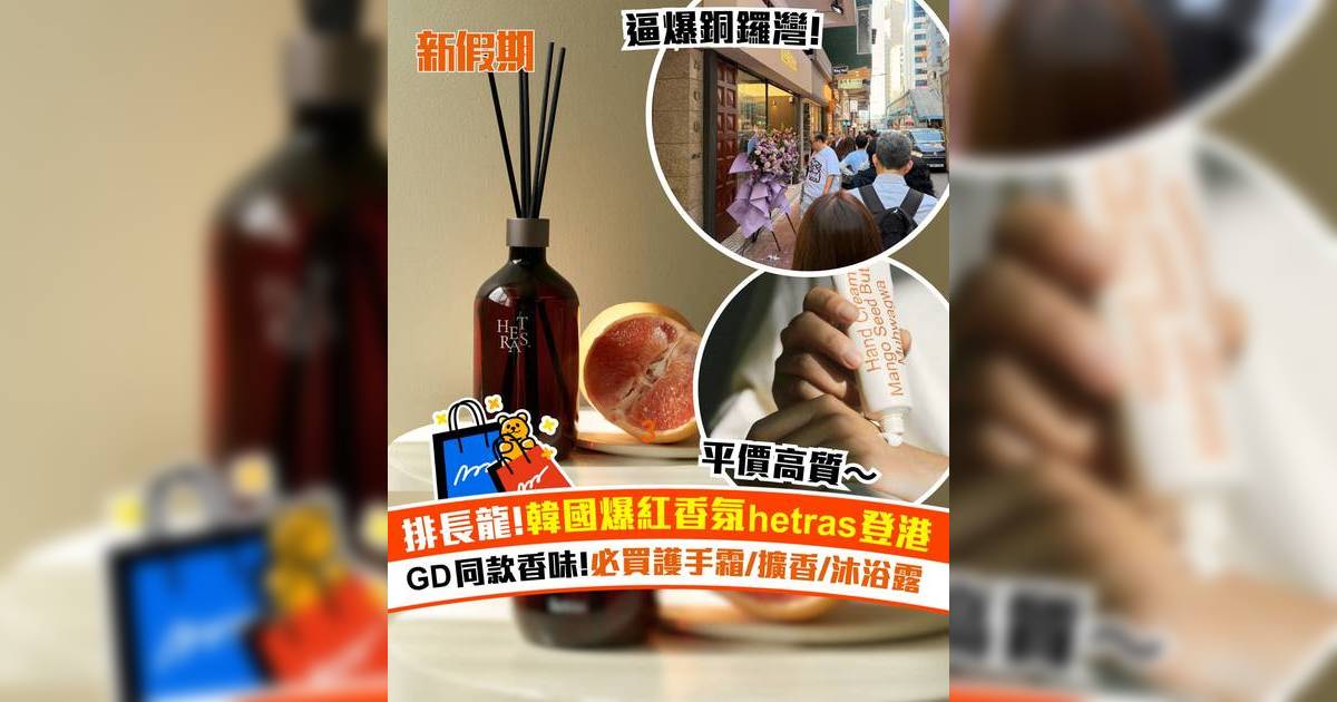 韓國超人氣香氛品牌hetras登陸香港！GD同款香味 必買護手霜/擴香/沐浴露