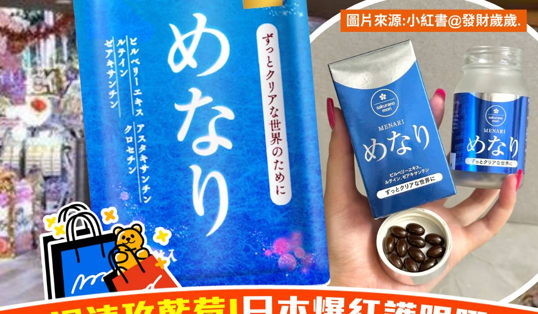 日本爆紅護眼膠囊！勁過速攻藍莓 網民力推最新睇演唱會神器