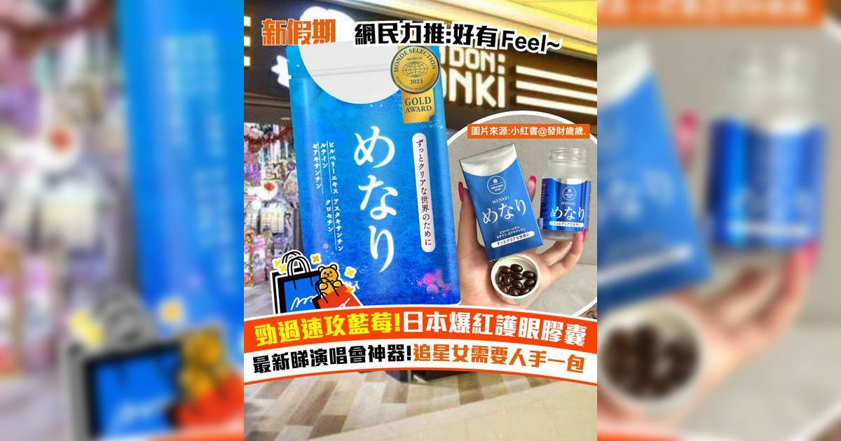 日本爆紅護眼膠囊！勁過速攻藍莓 網民力推最新睇演唱會神器