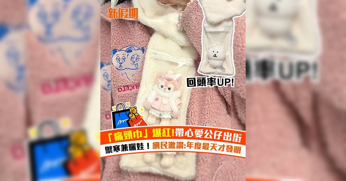 「痛頸巾」爆紅！帶心愛公仔出街！禦寒兼曬娃 網民激讚：天才發明