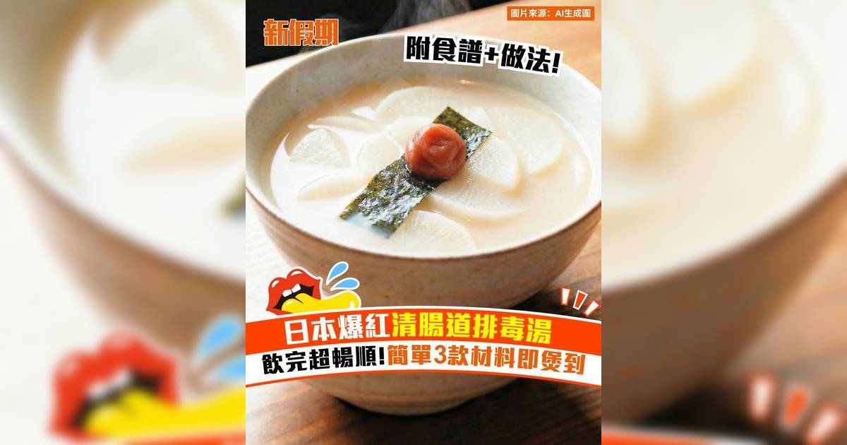 日本爆紅清腸道排毒湯！飲完超暢順 簡單3款材料即煲到