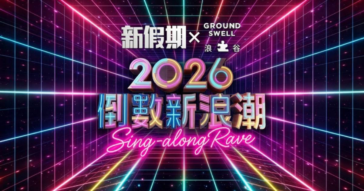 2026倒數派對推介！啟德Cantonpop Party+炸雞薯條放題+人氣茶飲