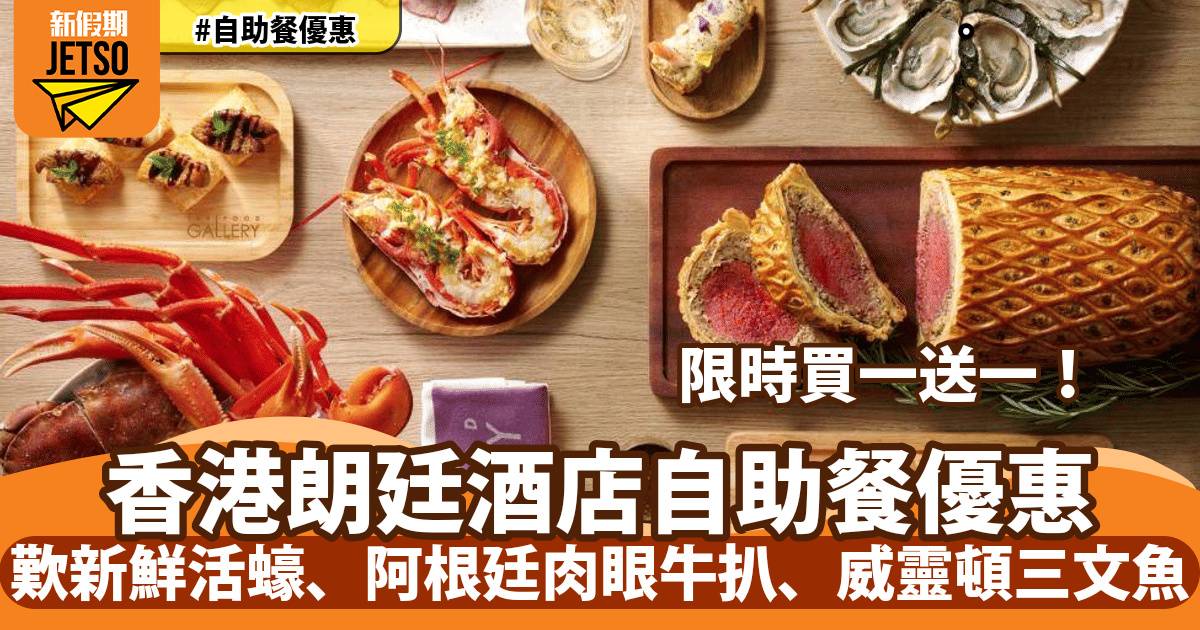 香港朗廷酒店自助餐買一送一！歎新鮮活蠔、阿根廷肉眼牛扒、威靈頓三文魚