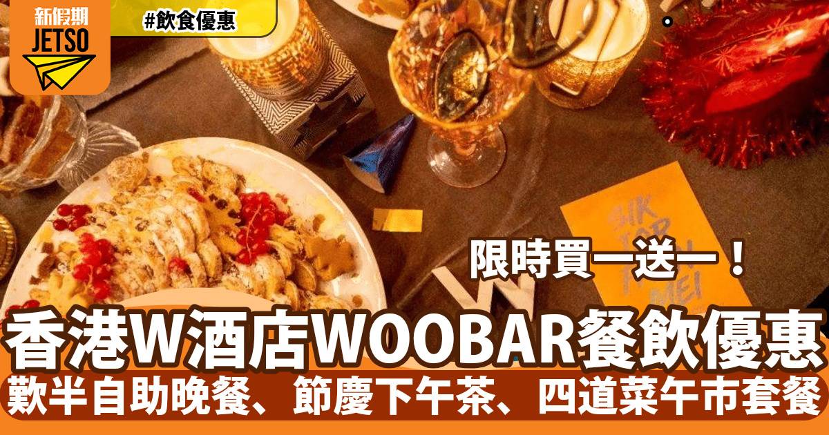 香港W酒店 WOOBAR聖誕餐飲買一送一！歎半自助晚餐、節慶下午茶、四道菜午市套餐