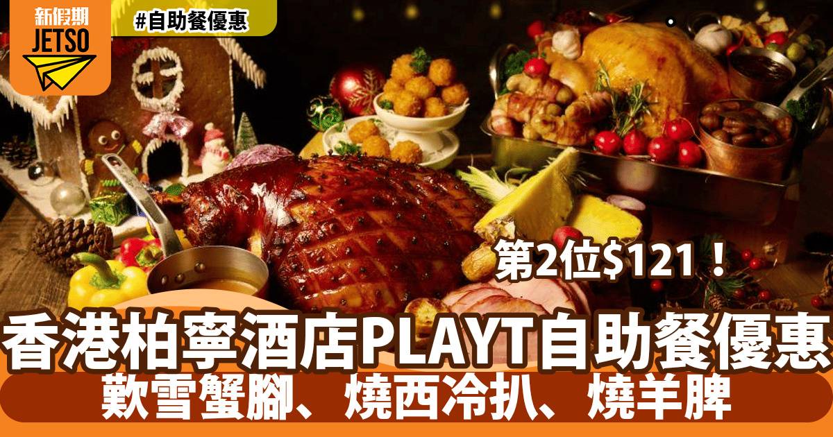 香港柏寧酒店PLAYT自助餐第二位$121！歎雪蟹腳、燒西冷扒、燒羊脾