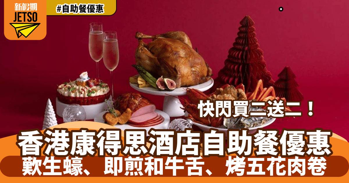 香港康得思酒店自助餐買二送二！歎生蠔、即煎和牛舌、烤五花肉卷