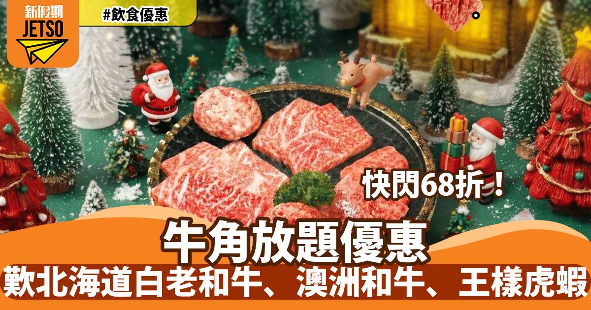 牛角放題68折！歎北海道白老和牛、澳洲M5+和牛、王樣虎蝦