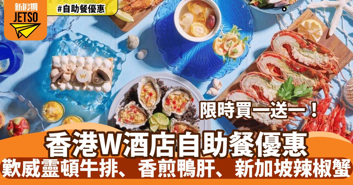 香港W酒店自助餐買一送一！歎威靈頓牛排、香煎鴨肝、新加坡辣椒蟹