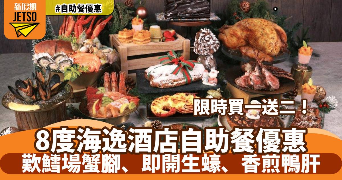 8度海逸酒店自助餐買一送二！歎鱈場蟹腳、即開生蠔、香煎鴨肝