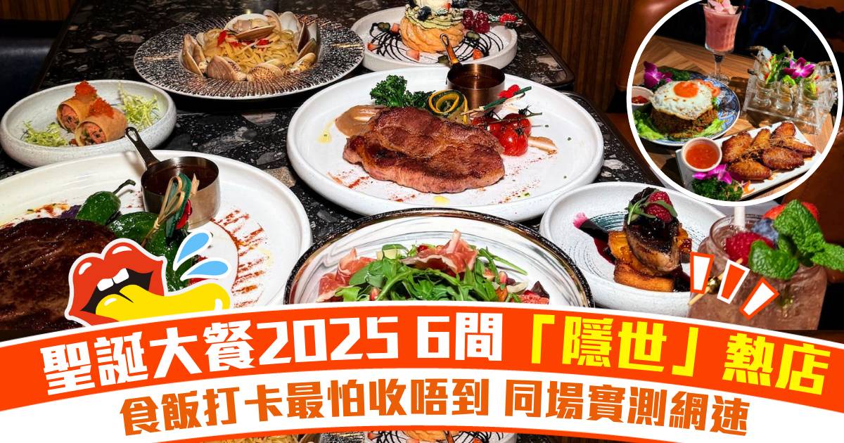 聖誕大餐2025｜隱世小店Party/浪漫齊集!食飯打卡最怕收唔到+同場實測網速
