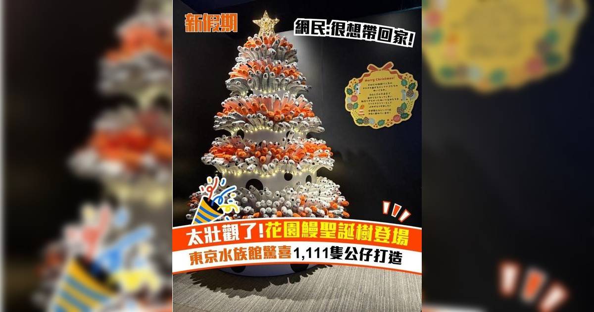 太壯觀了!花園鰻聖誕樹登場 東京水族館驚喜1,111隻公仔打造